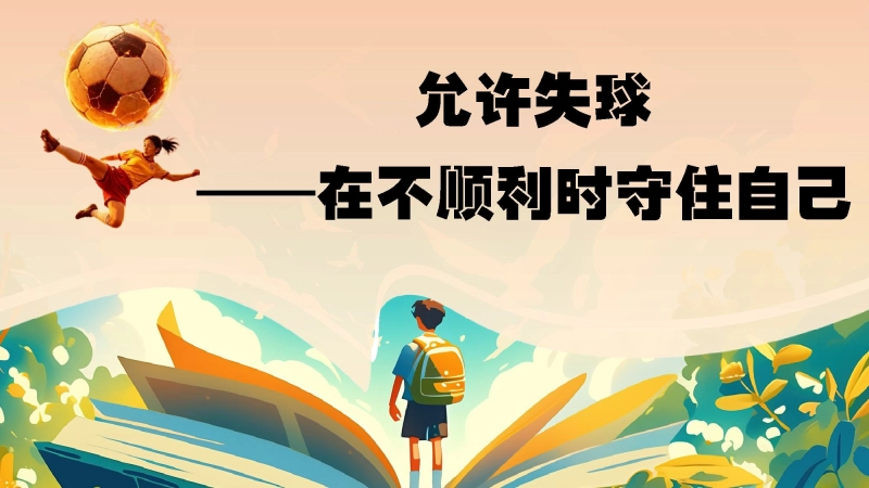 【通用】【秋季上】开学第一课(收心班会)：平凡日子里用心，成长赛场上奔跑 第 21 页
