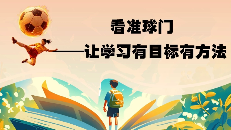 【通用】【秋季上】开学第一课(收心班会)：平凡日子里用心，成长赛场上奔跑 第 13 页