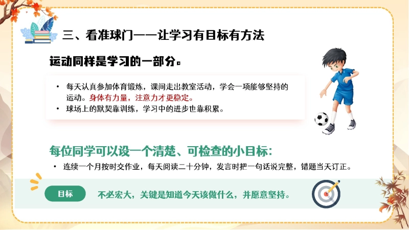 【通用】【秋季上】开学第一课(收心班会)：平凡日子里用心，成长赛场上奔跑 第 16 页