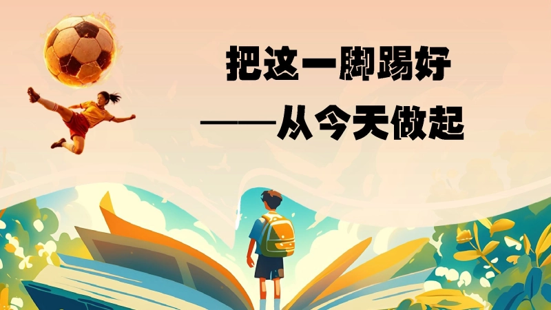 【通用】【秋季上】开学第一课(收心班会)：平凡日子里用心，成长赛场上奔跑 第 31 页