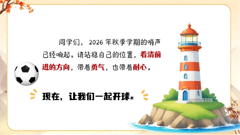 【通用】【秋季上】开学第一课(收心班会)：平凡日子里用心，成长赛场上奔跑 第 35 页