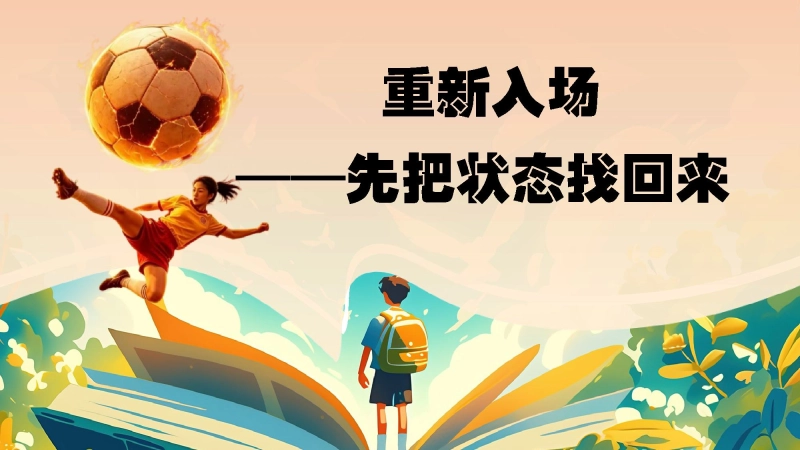 【通用】【秋季上】开学第一课(收心班会)：平凡日子里用心，成长赛场上奔跑 第 6 页