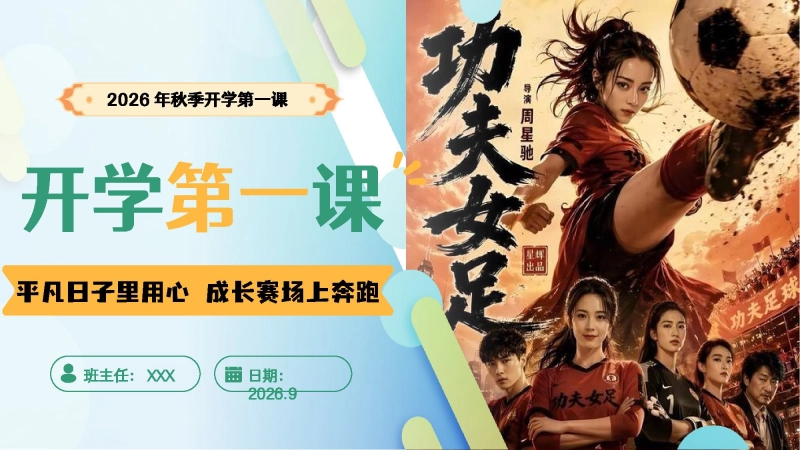 【通用】【秋季上】开学第一课(收心班会)：平凡日子里用心，成长赛场上奔跑 第 1 页