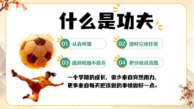 【通用】【秋季上】开学第一课(收心班会)：平凡日子里用心，成长赛场上奔跑 第 5 页