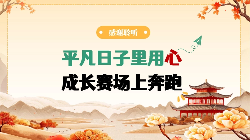 【通用】【秋季上】开学第一课(收心班会)：平凡日子里用心，成长赛场上奔跑 第 36 页