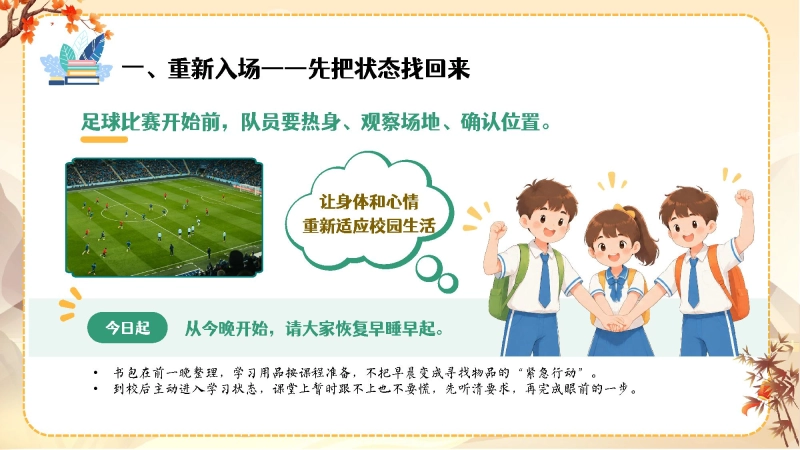 【通用】【秋季上】开学第一课(收心班会)：平凡日子里用心，成长赛场上奔跑 第 7 页